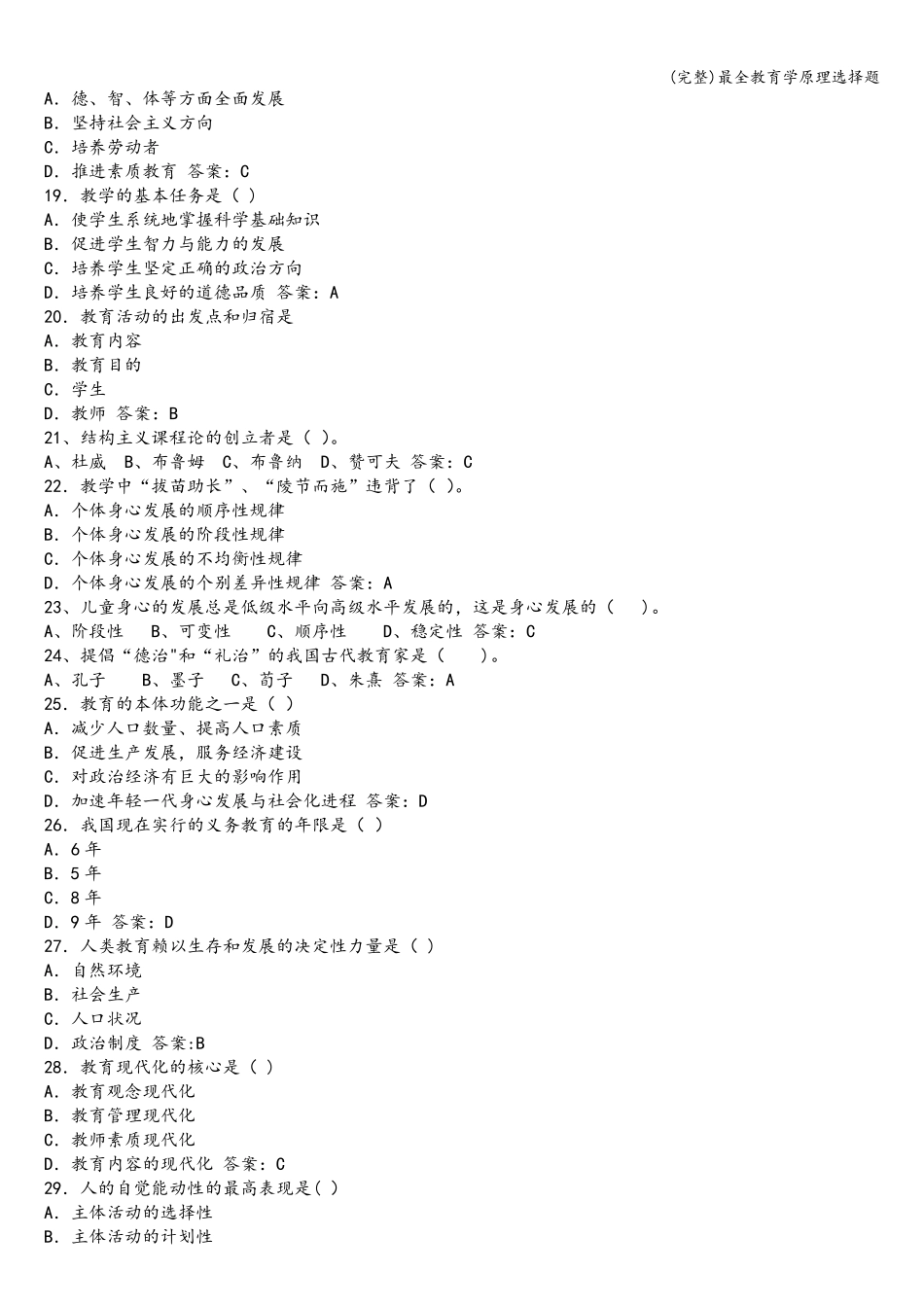 最全教育学原理选择题_第2页