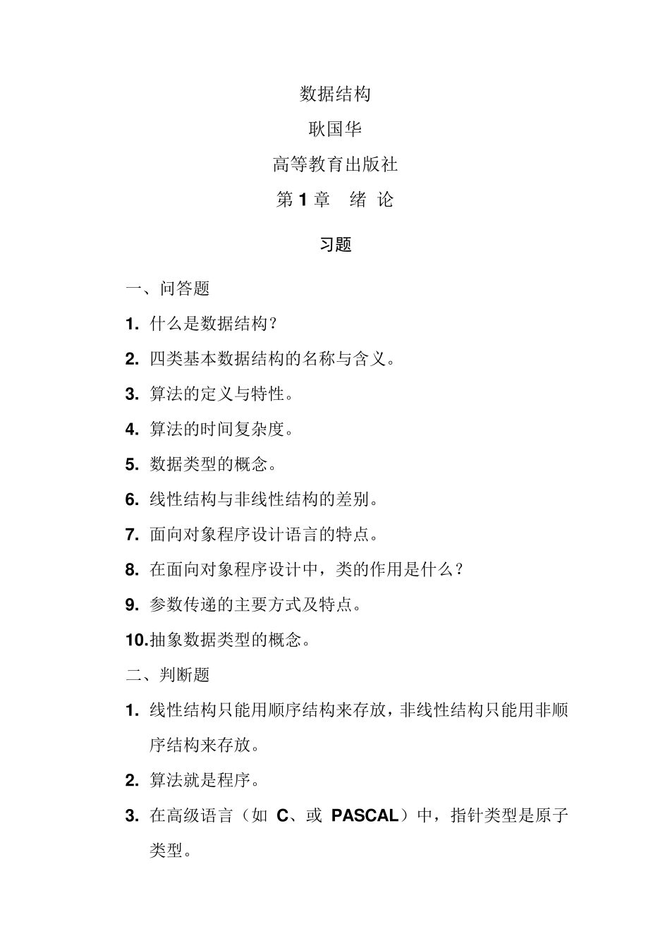 最全数据结构答案耿国华高等教育出版社_第1页