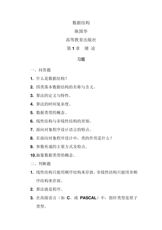 最全数据结构答案耿国华高等教育出版社