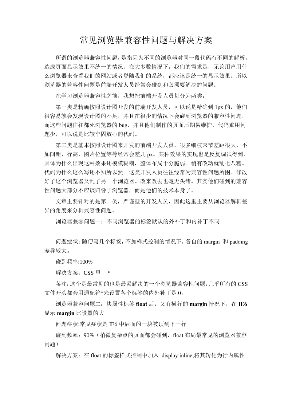最全整理浏览器兼容性问题与解决方案_第1页