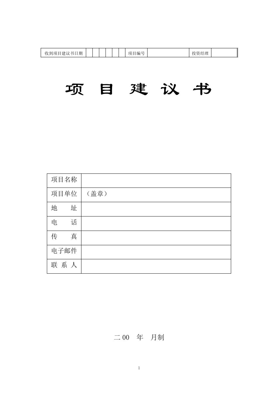 最全整理项目投资建议书_第1页