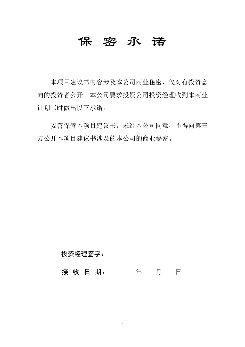 最全整理项目投资建议书_第2页