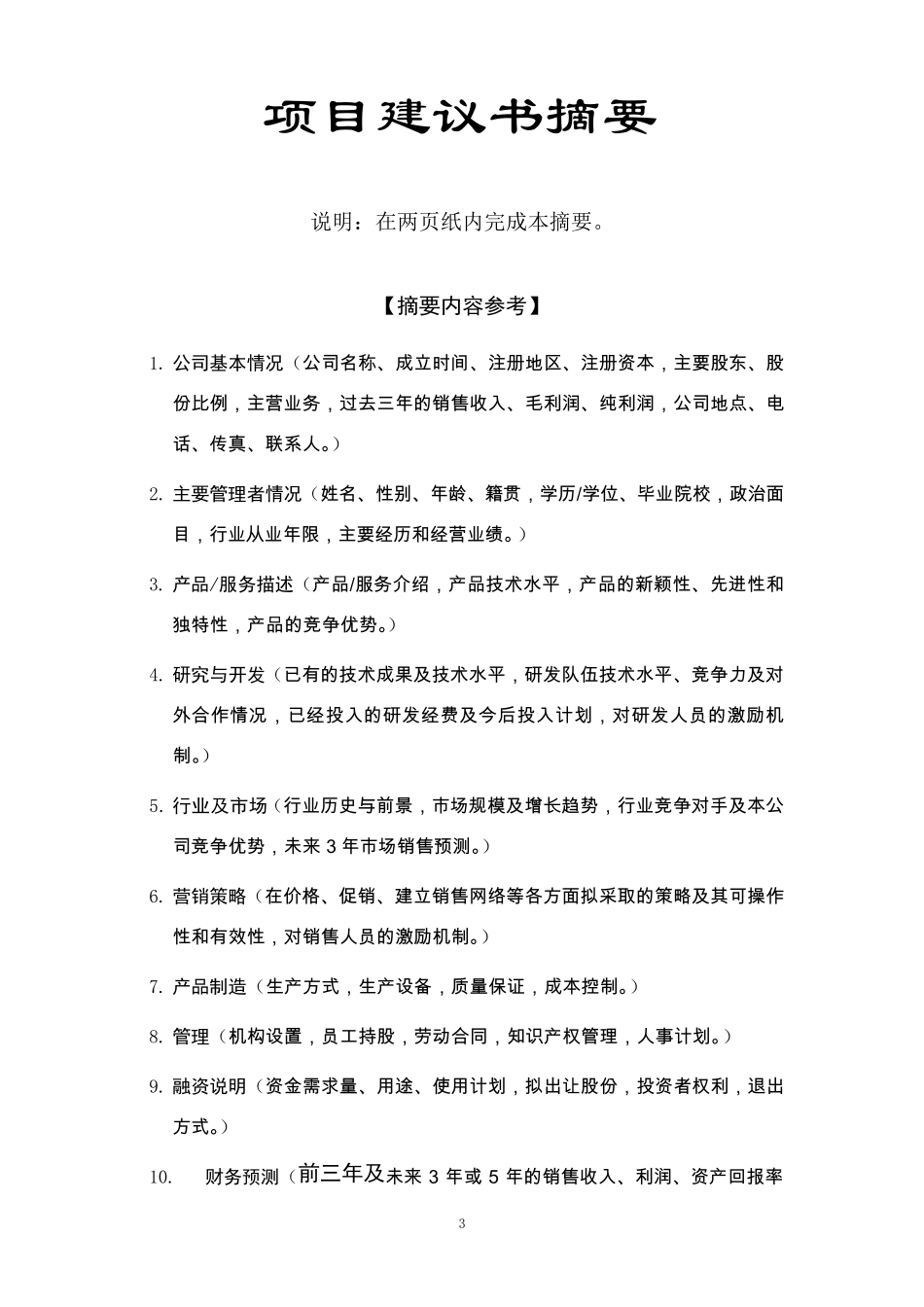 最全整理项目投资建议书_第3页
