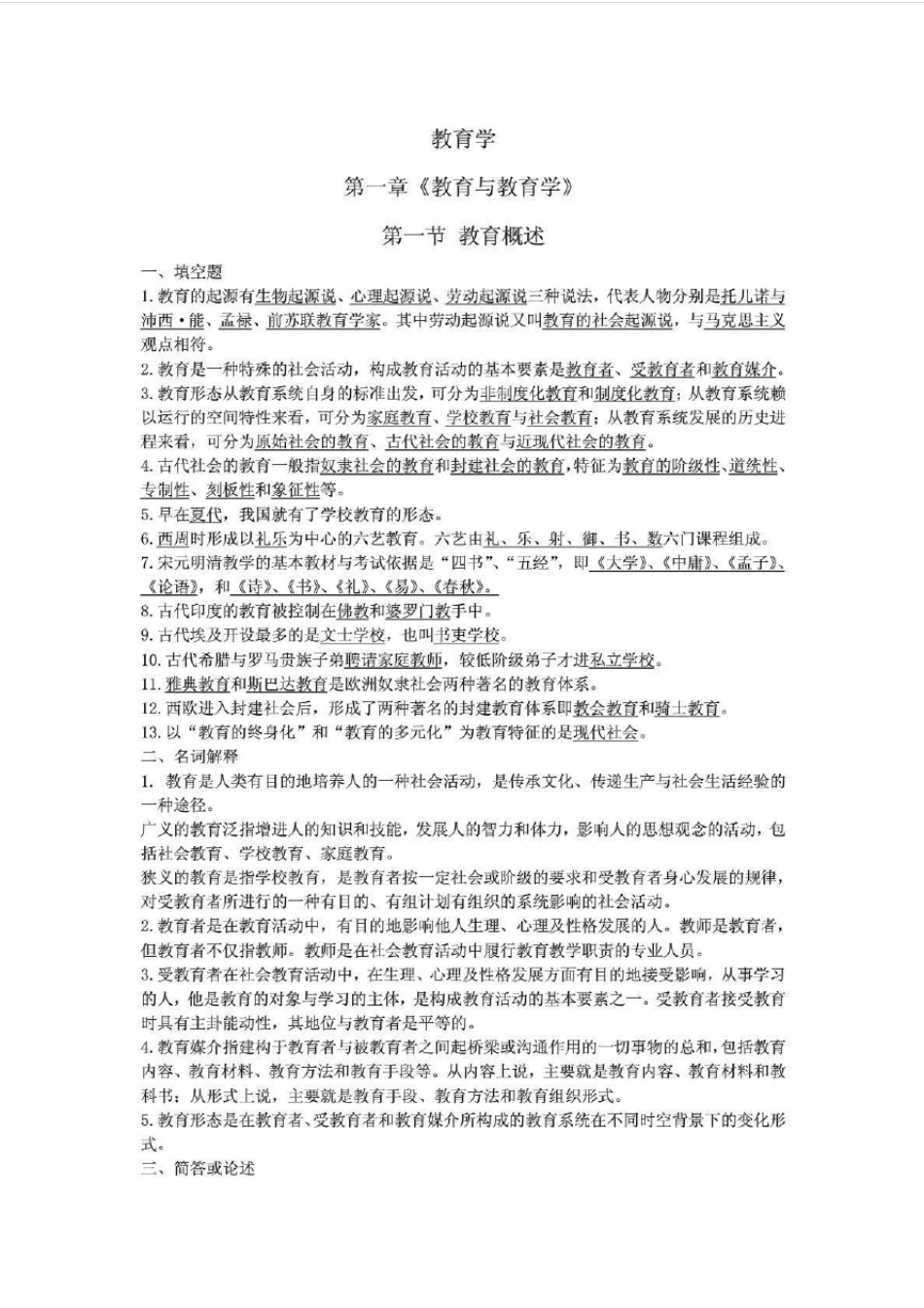最全教师招聘考试资料(教育学、心理学、教育心理学、新课改、法律法规、教师职业道德)_pdf_第1页