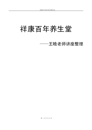 最全整理：祥康百年养生堂王晗老师讲座笔记