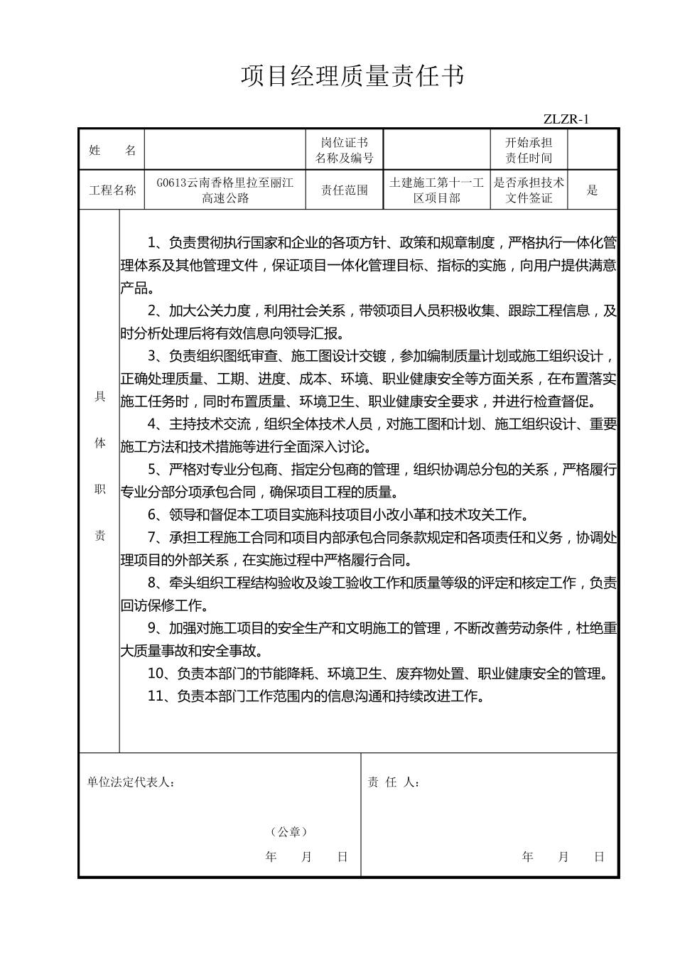 最全施工单位质量责任书_第1页