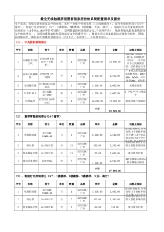 最全无线触摸屏别墅智能家居控制系统配置清单及报价