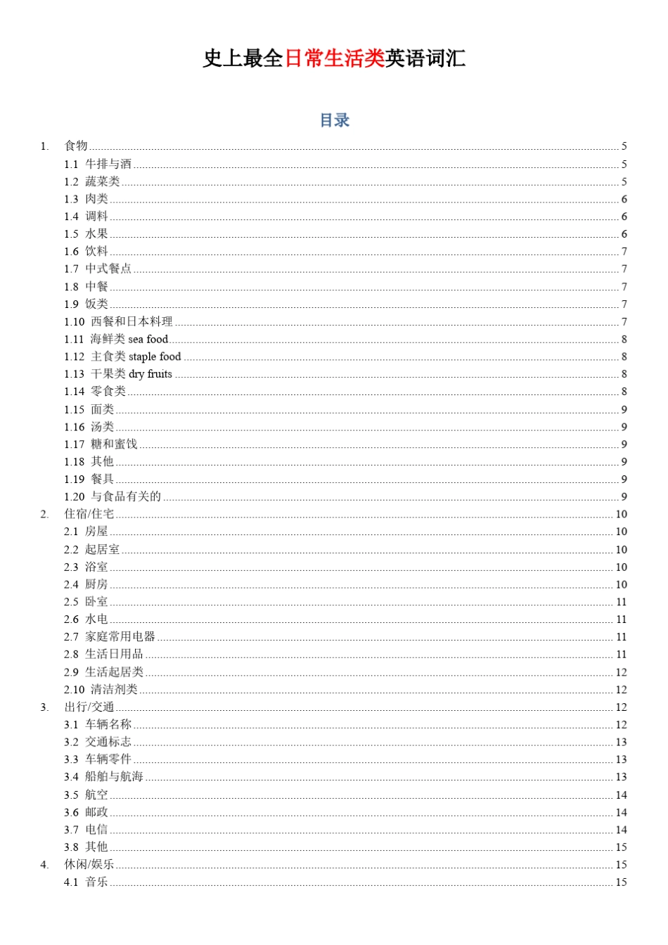 最全日常生活类英语词汇大全_第1页