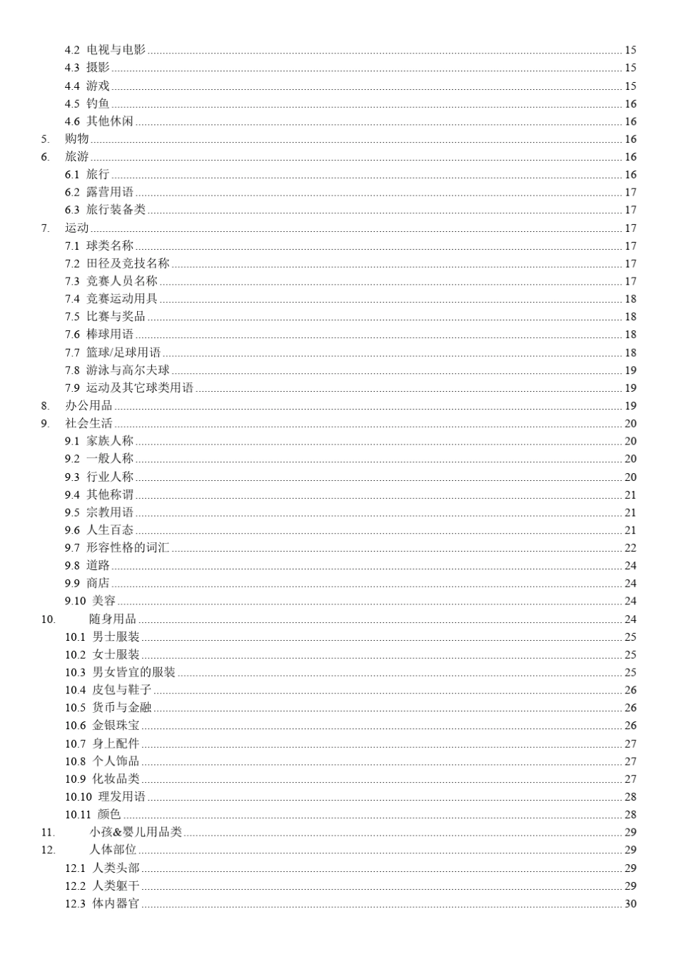 最全日常生活类英语词汇大全_第2页
