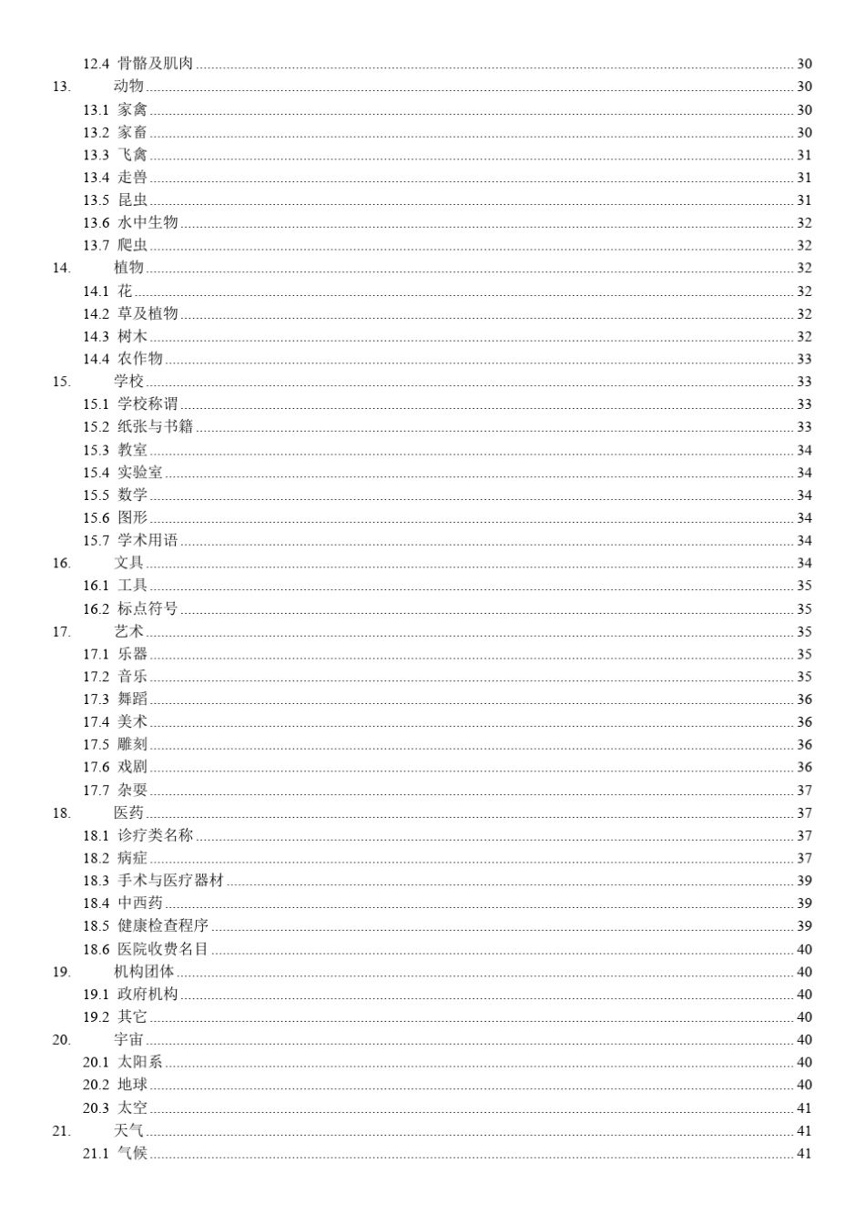 最全日常生活类英语词汇大全_第3页