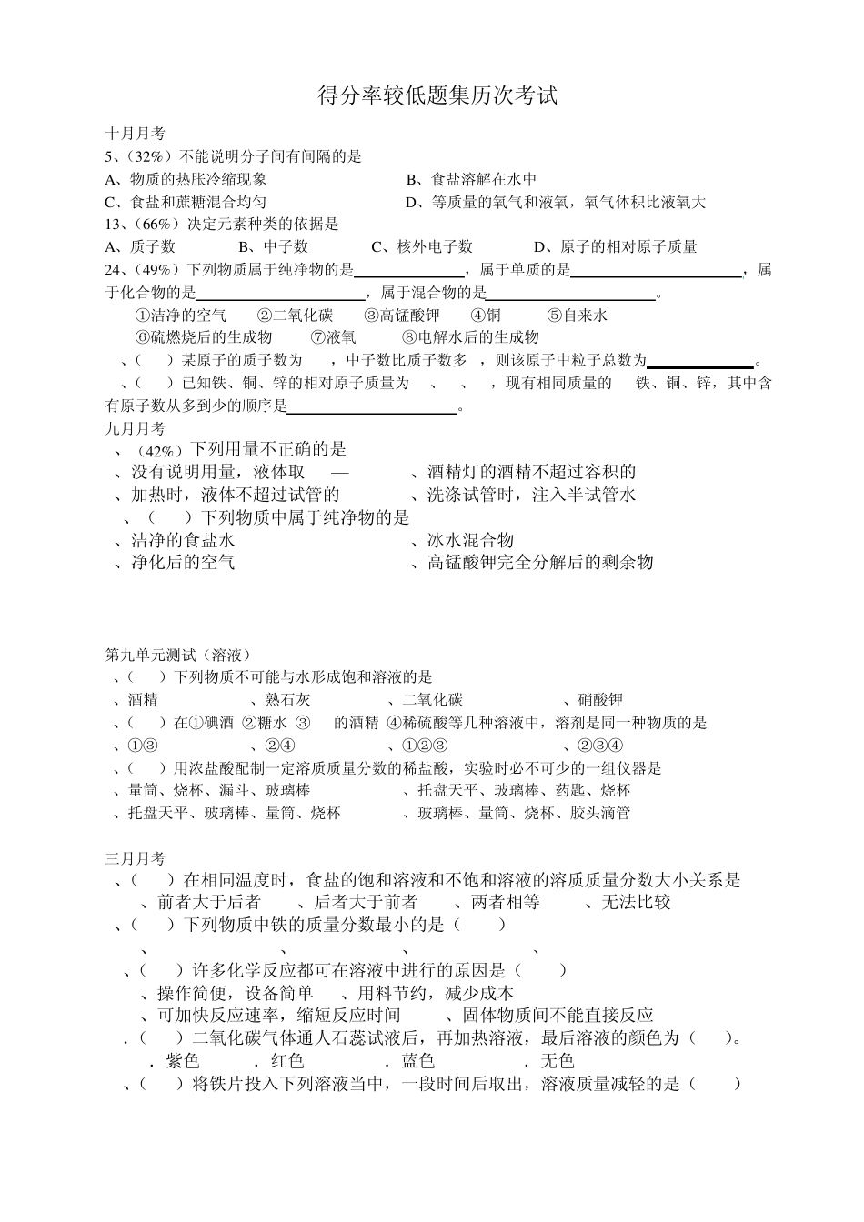 最全最完整初三化学易错题集_第1页