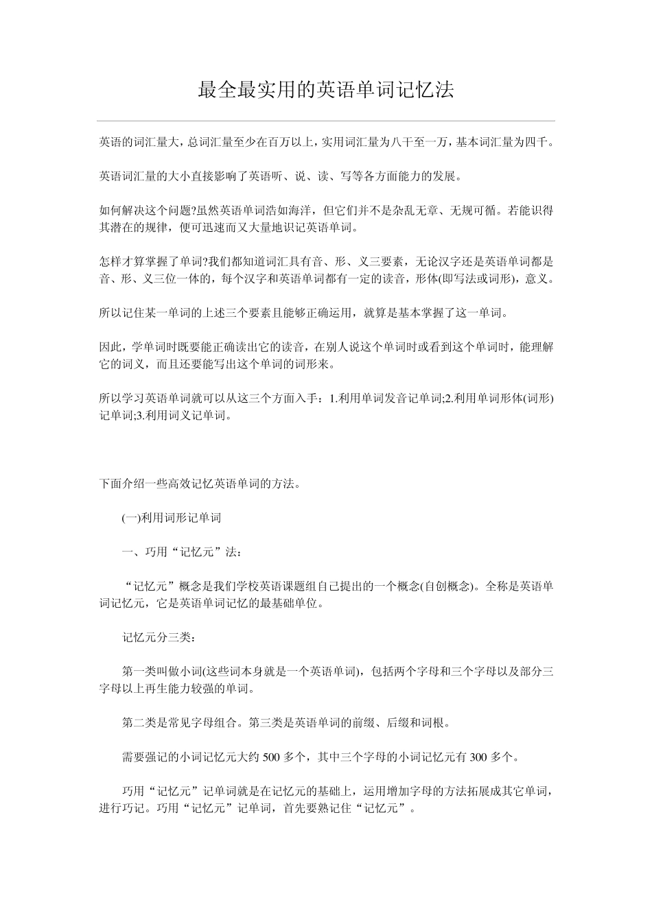 最全最实用的英语单词记忆法_第1页