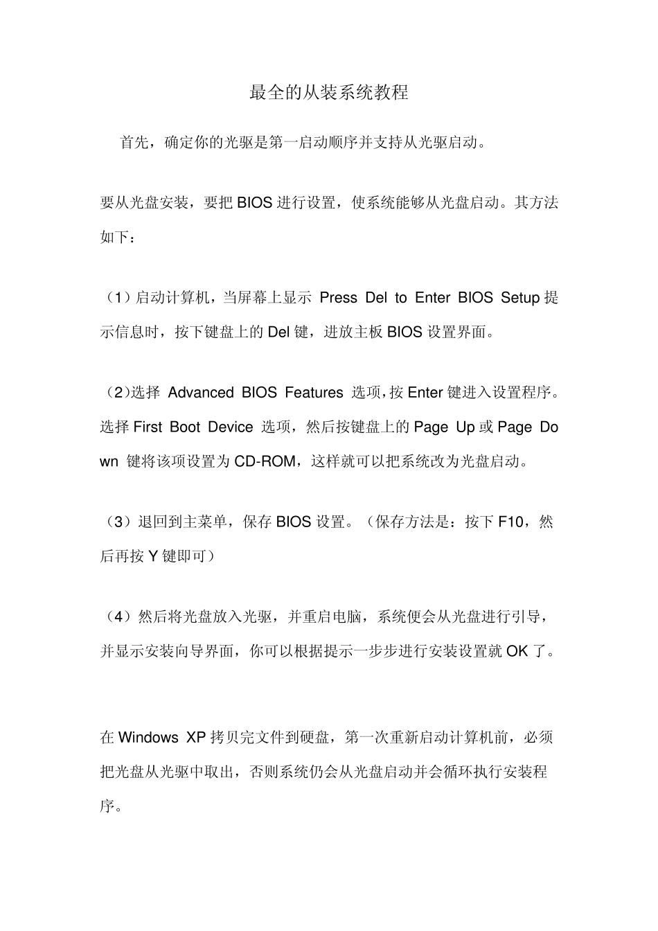 最全最详细安装xp系统教程安装版和ghost_第1页