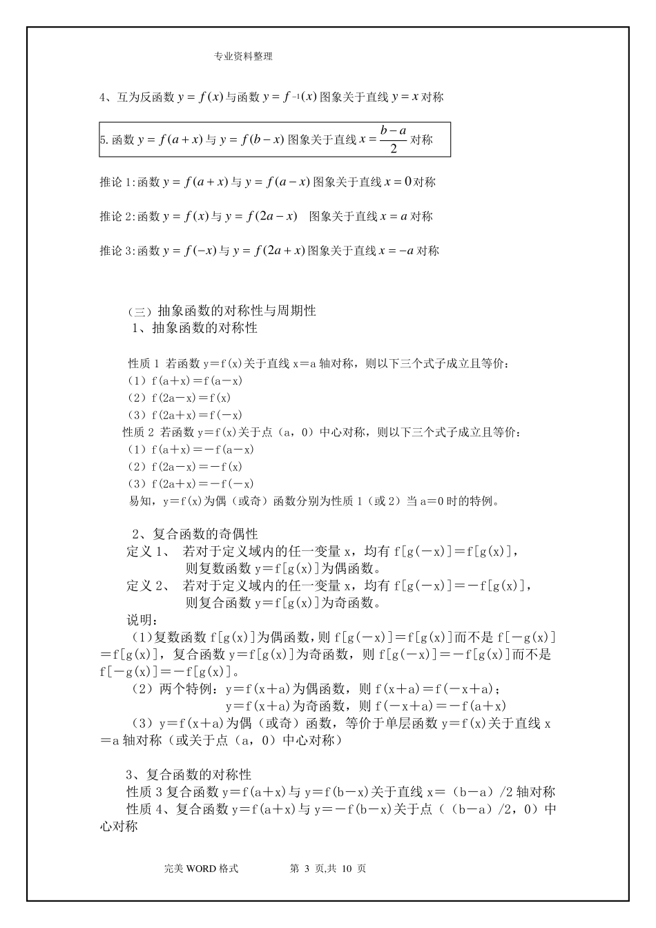 最全最详细抽象函数的对称性、奇偶性和周期性常用结论_第3页