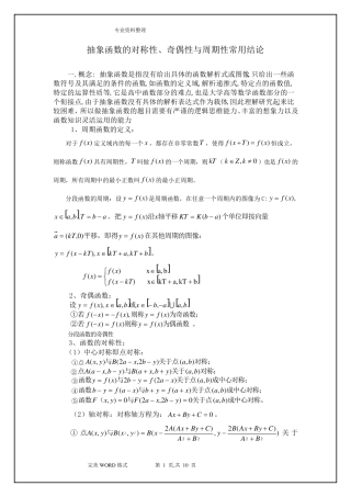 最全最详细抽象函数的对称性、奇偶性和周期性常用结论