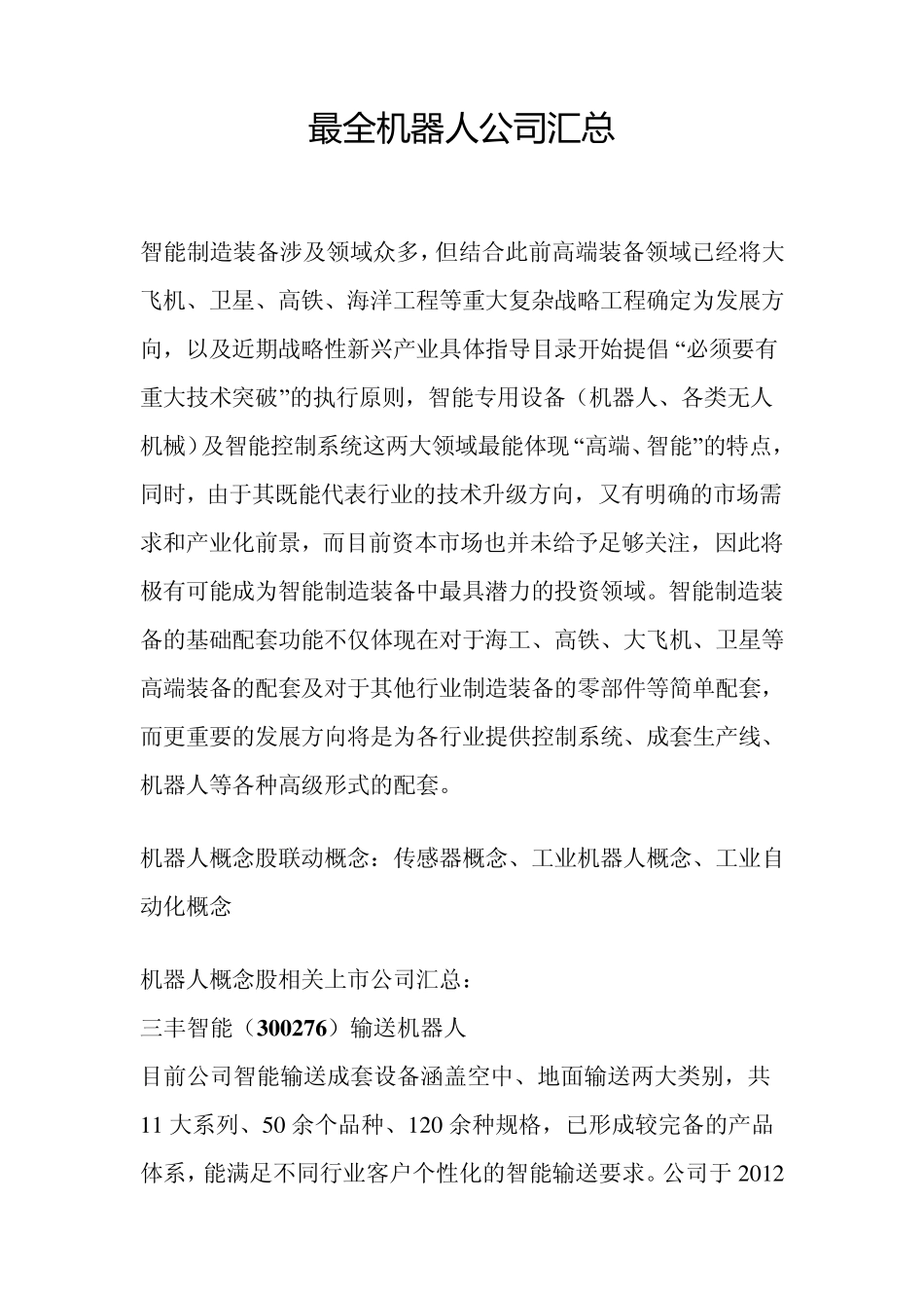 最全机器人公司汇总_第1页