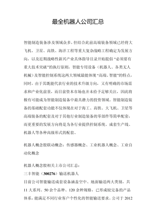 最全机器人公司汇总