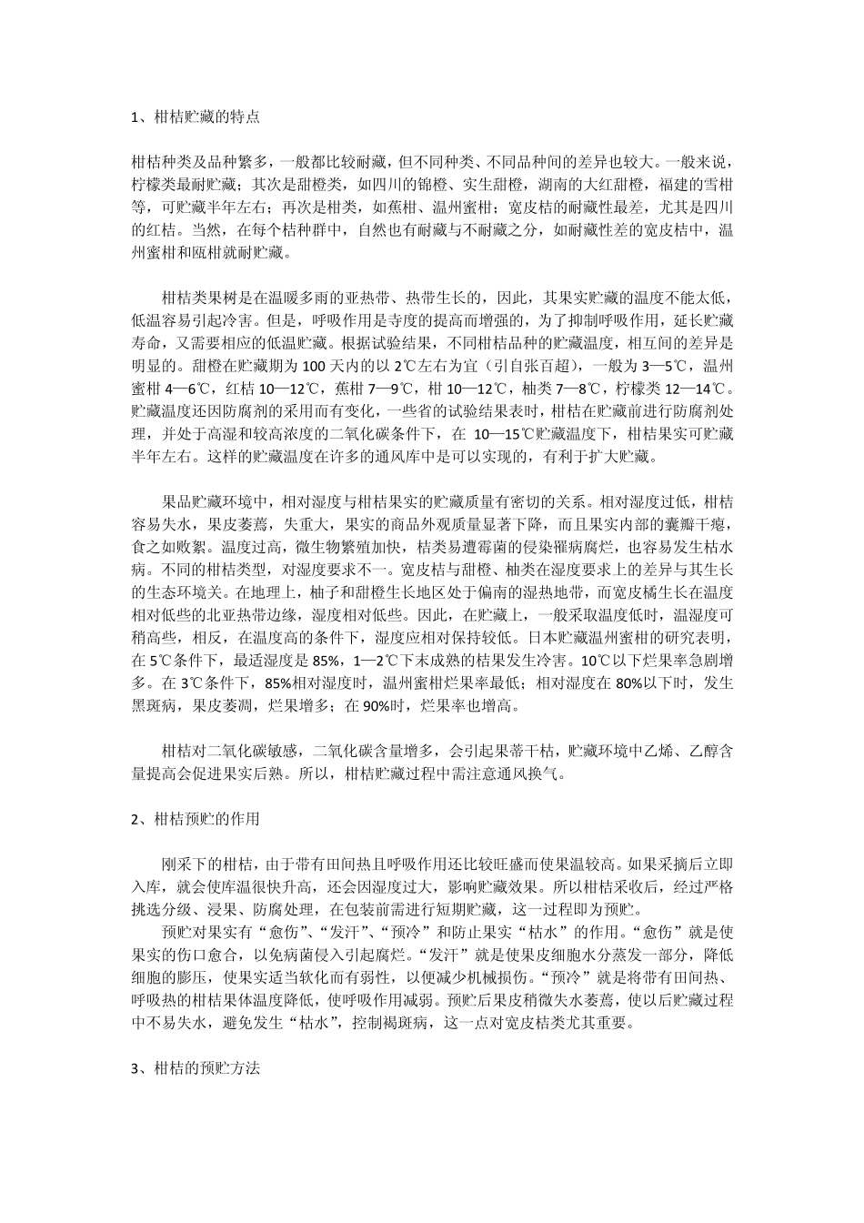 最全柑橘水果存储技术_第1页