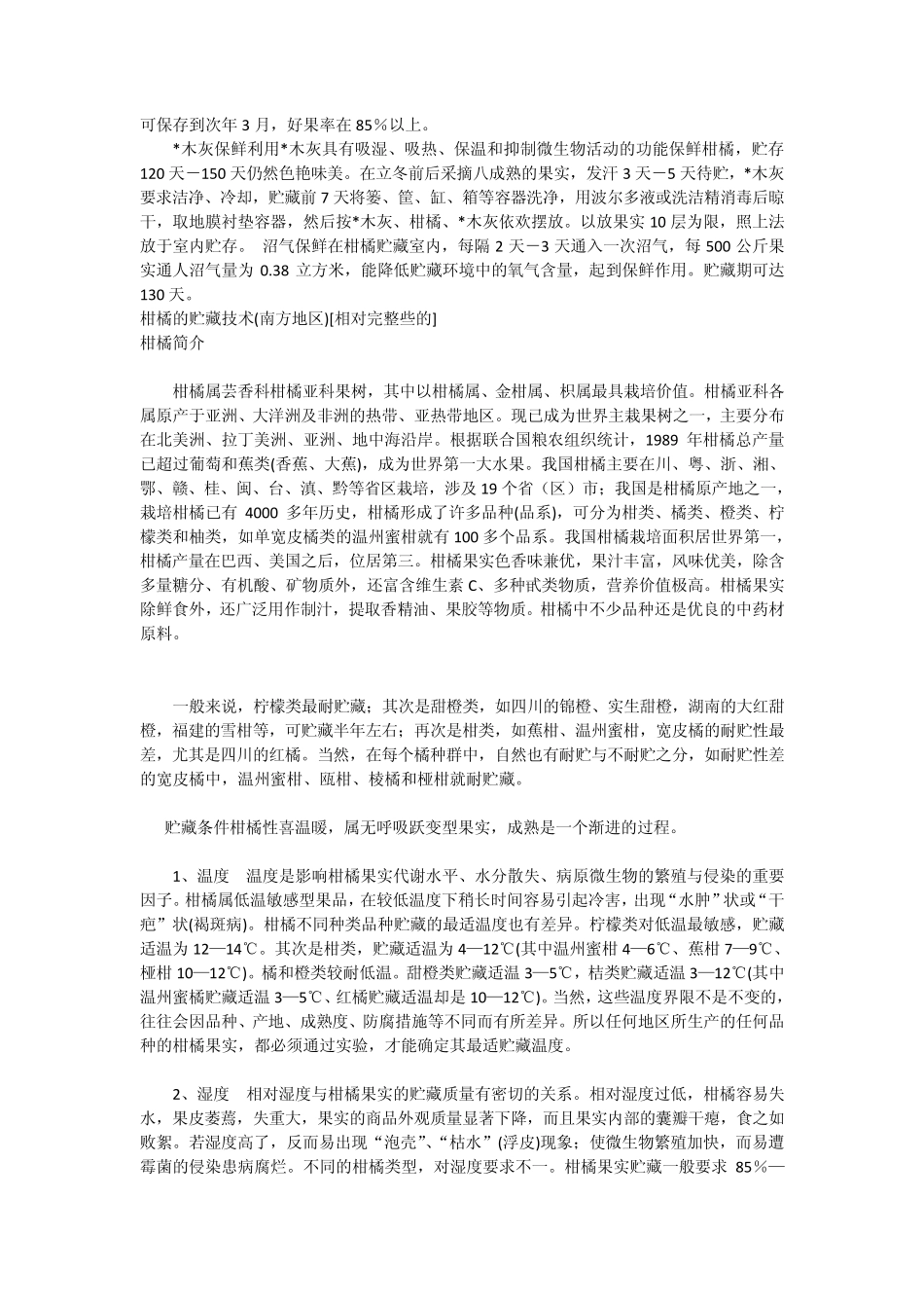 最全柑橘水果存储技术_第3页