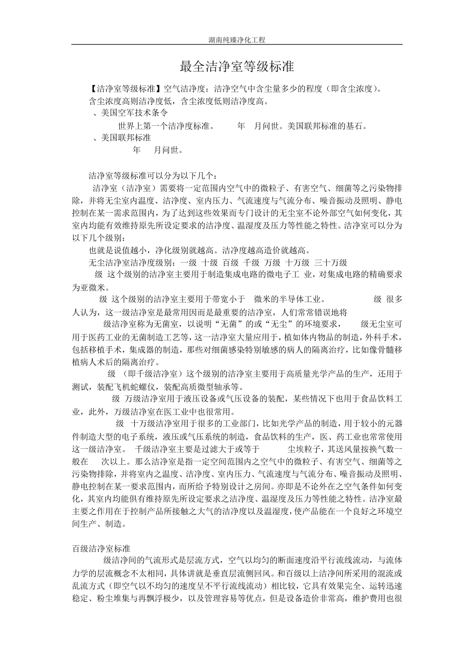 最全洁净室等级标准_第1页
