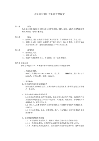 最全海外常驻和出差补助管理规定