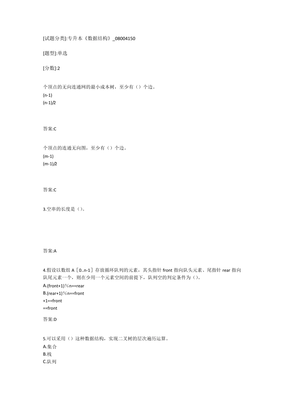 最全版专升本《数据结构》试题答案_第1页