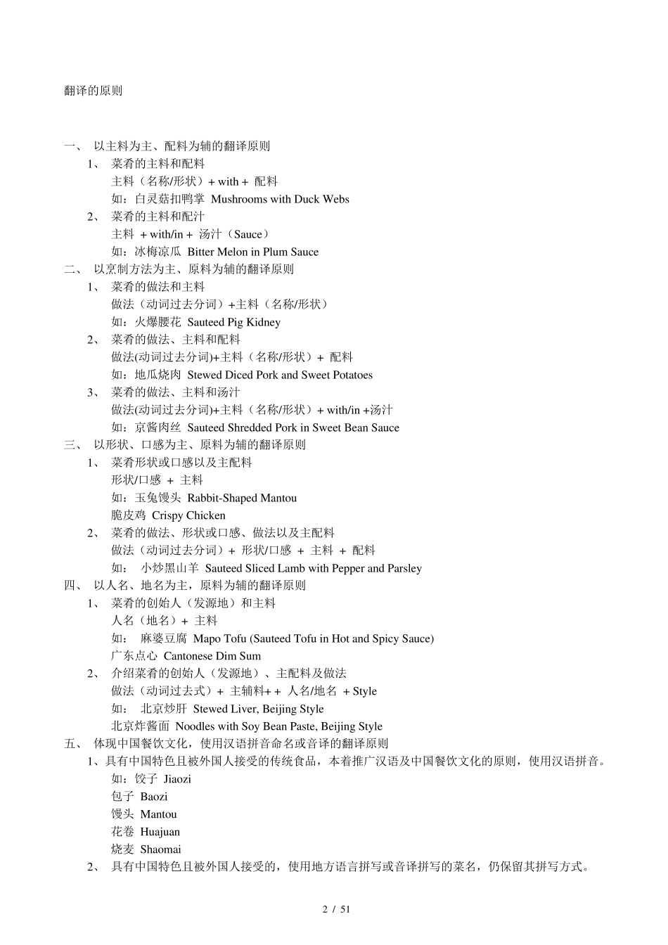 最全版中国菜名英文翻译(数千种)_第2页