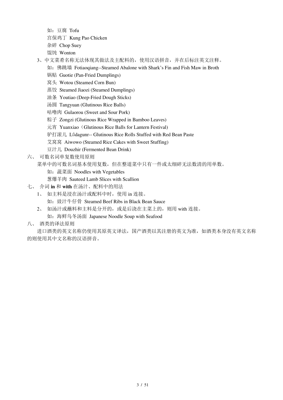最全版中国菜名英文翻译(数千种)_第3页