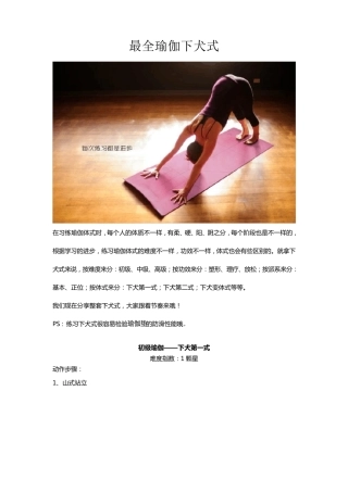 最全瑜伽下犬式及分解图
