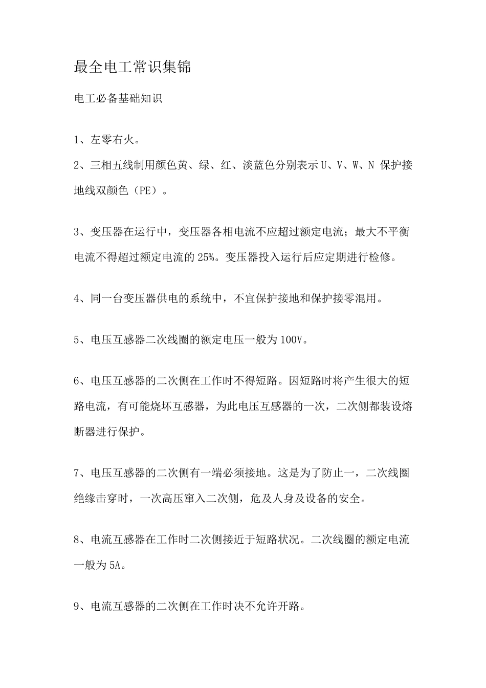 最全电工常识集锦_第1页