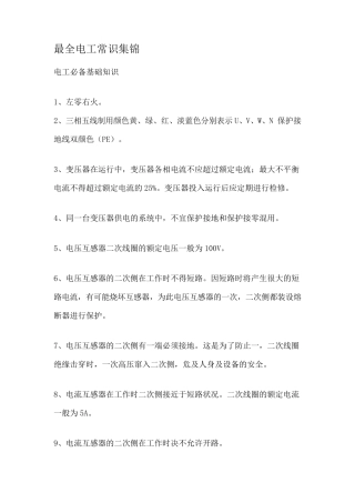 最全电工常识集锦