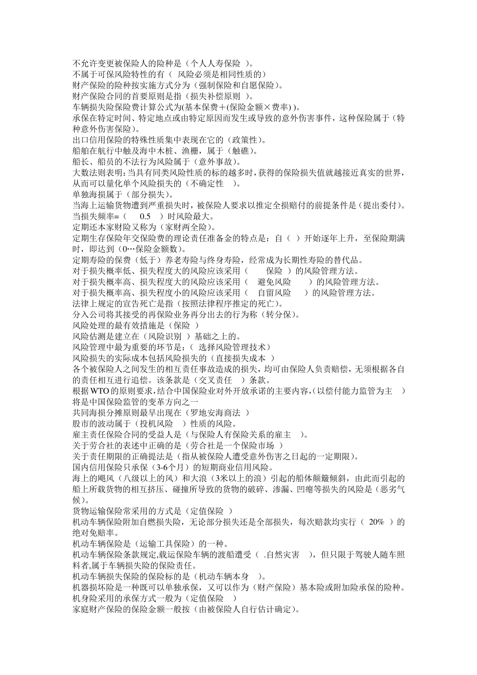 最全电大《保险学概论》网考题库_第2页