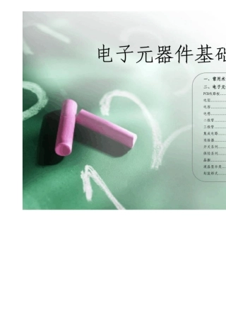 最全电子元器件基础知识