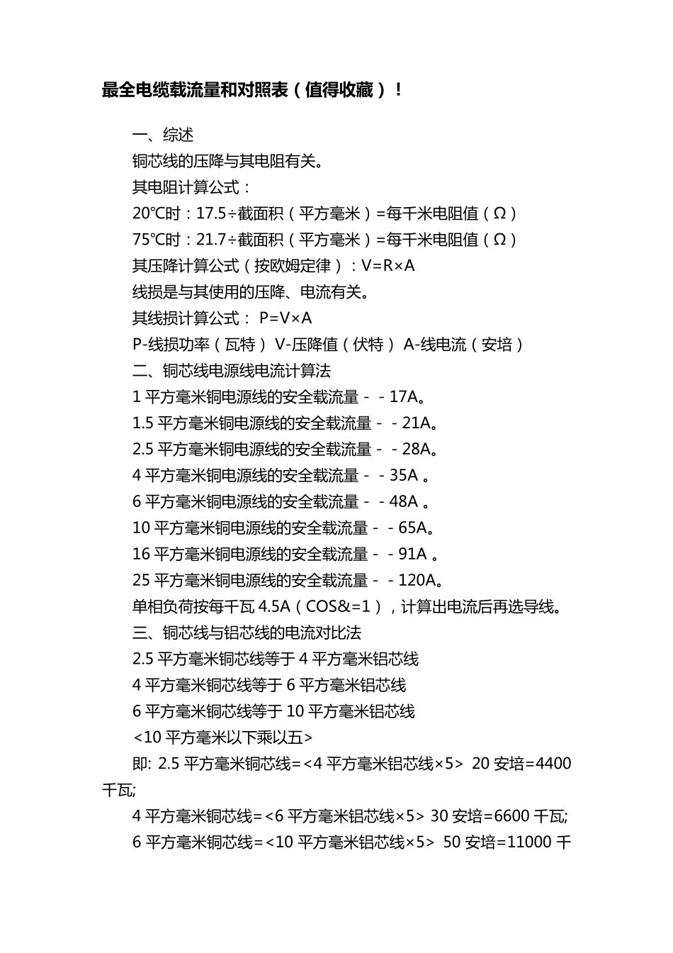 最全电缆载流量和对照表(值得收藏)_第1页