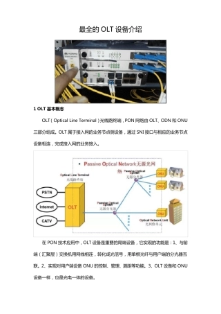 最全的OLT设备介绍