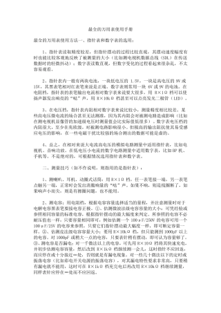最全的万用表使用手册