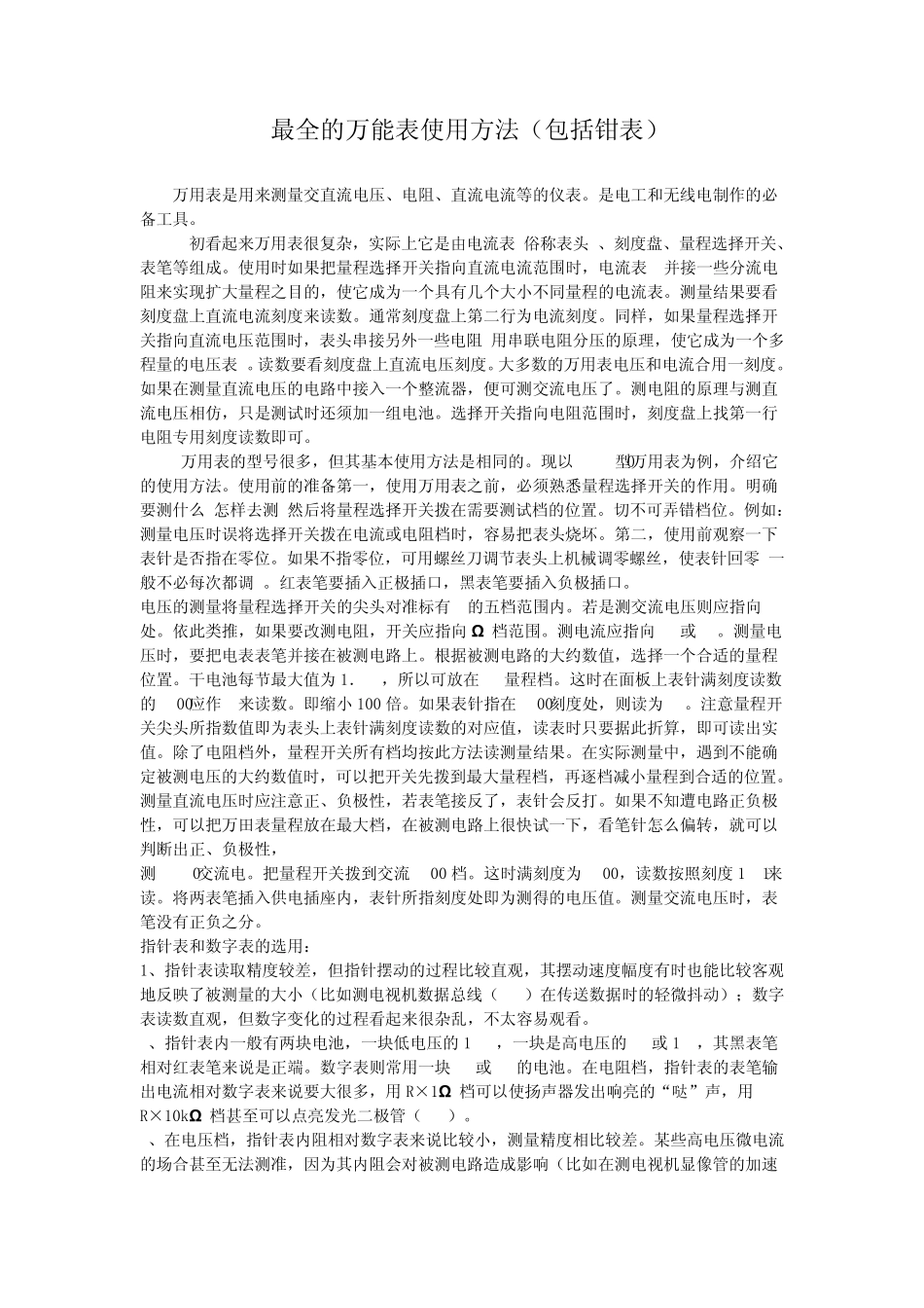 最全的万能表使用方法(包括钳表)_第1页