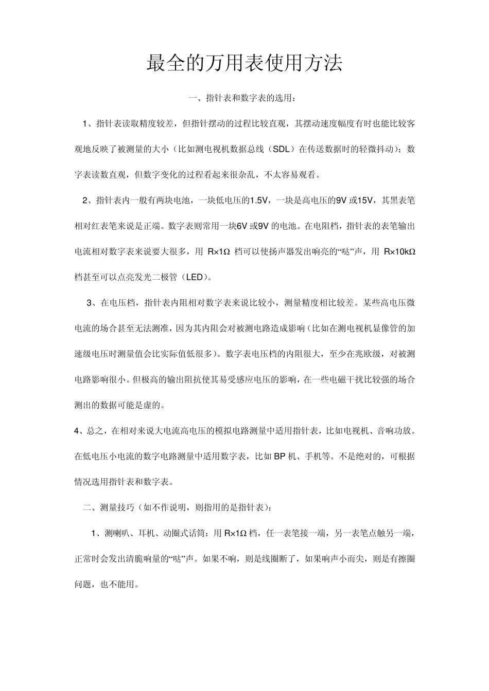 最全的万用表使用方法_第1页