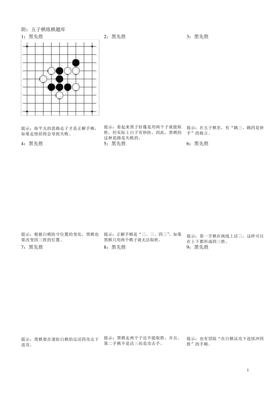 最全的五子棋练棋题库_第1页