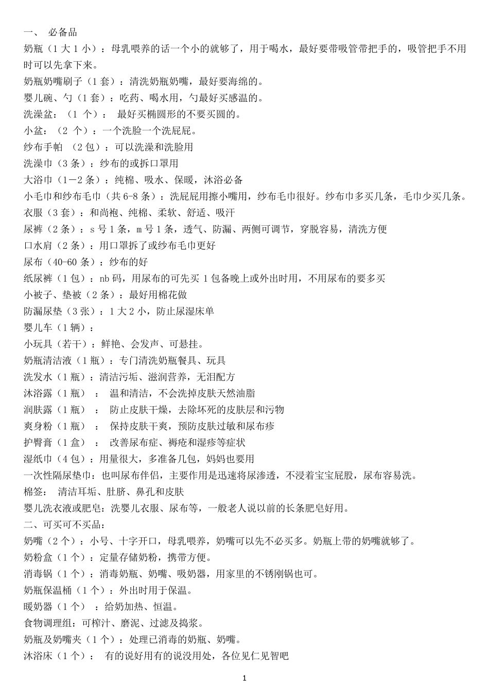 最全的产前准备清单_第1页