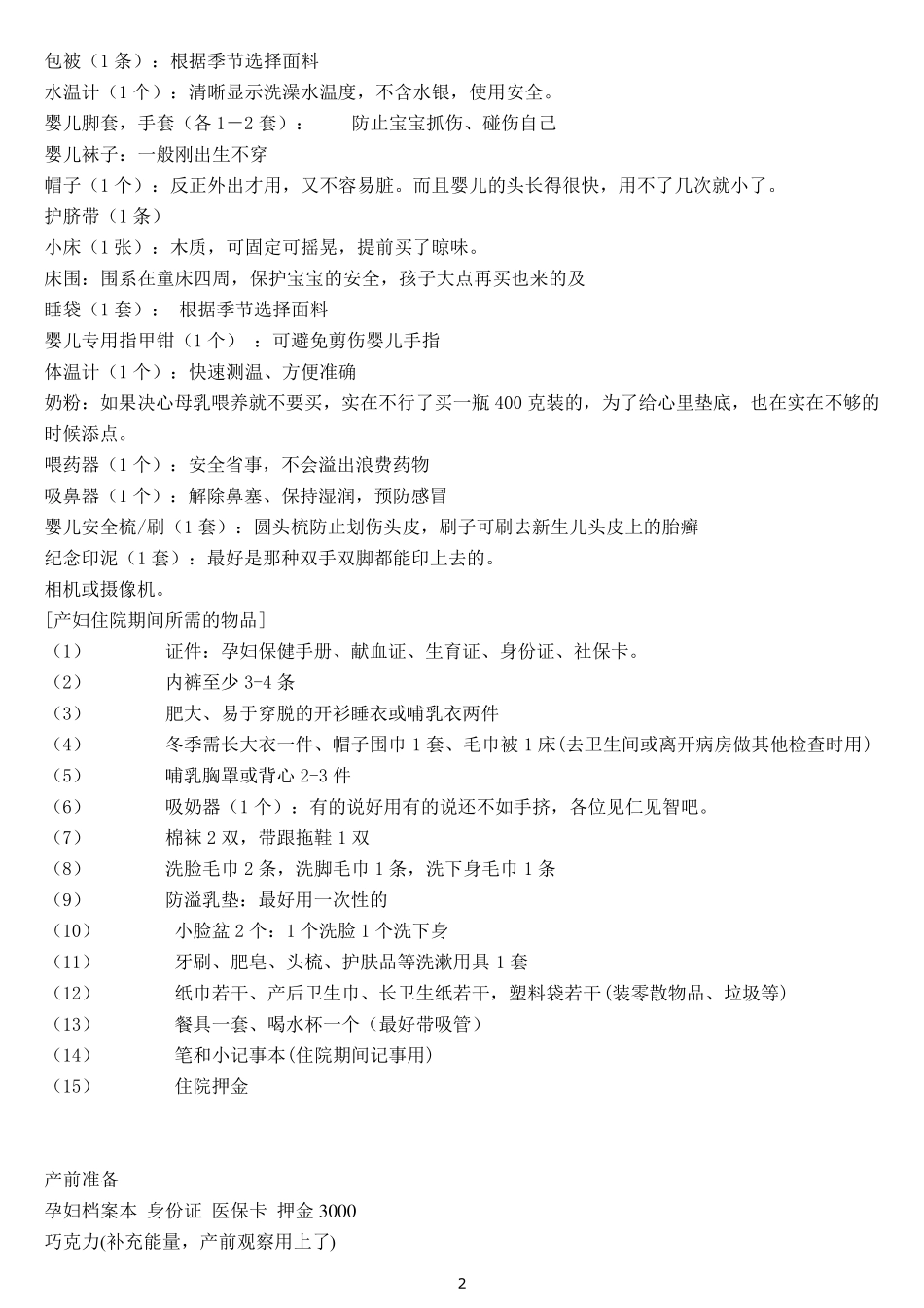 最全的产前准备清单_第2页