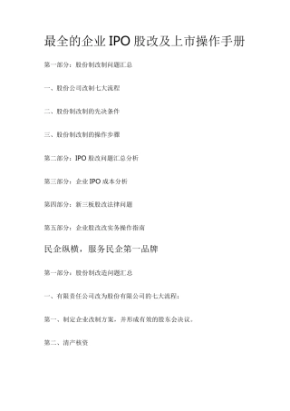 最全的企业IPO股改及上市操作手册