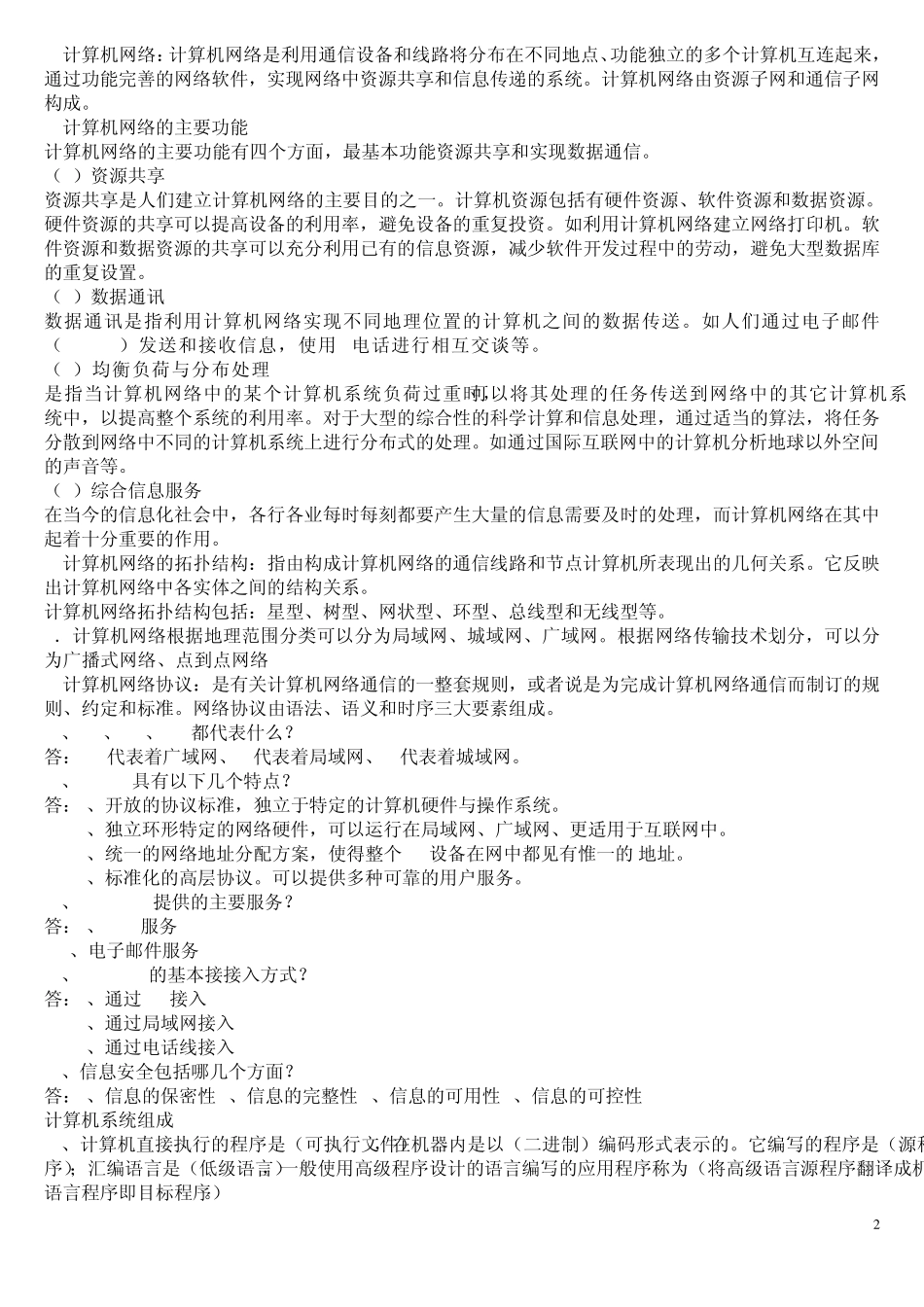 最全的公务员和事业单位考试计算机专业知识归纳_第2页