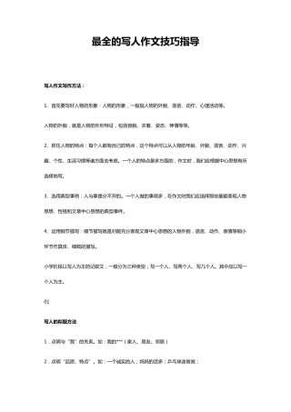 最全的写人作文技巧指导