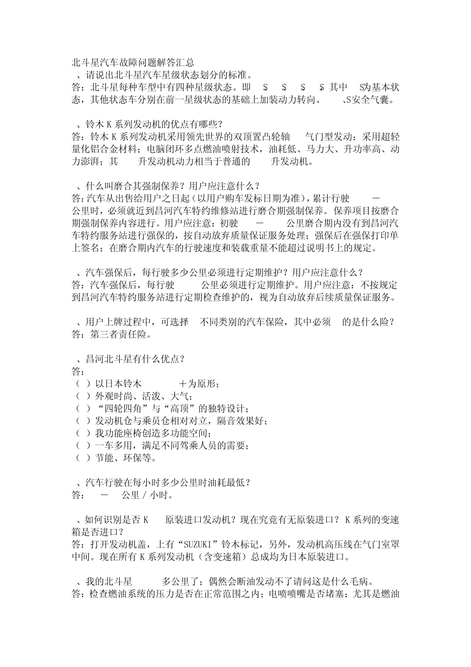 最全的北斗星汽车故障问题解答汇总_第1页
