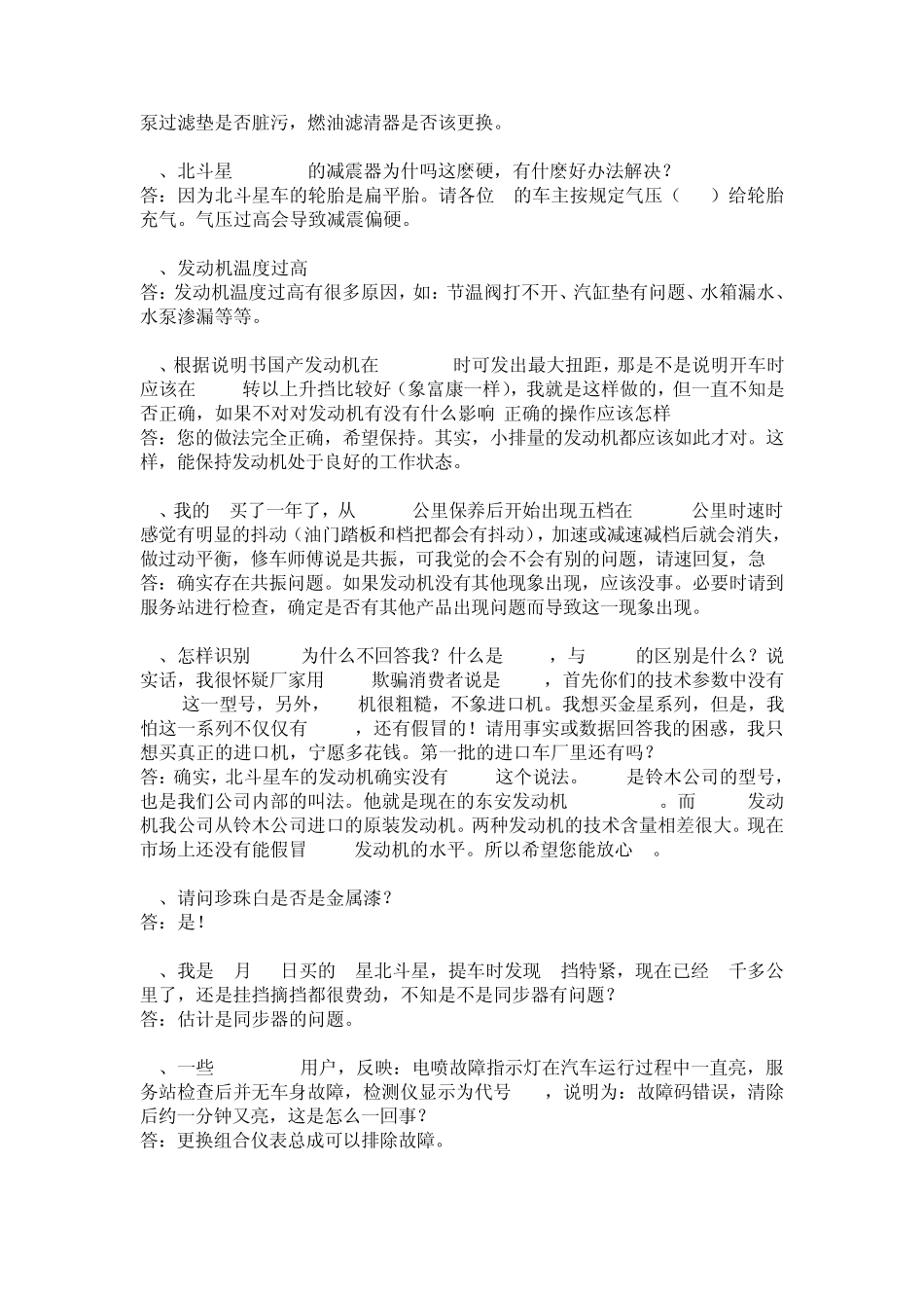 最全的北斗星汽车故障问题解答汇总_第2页