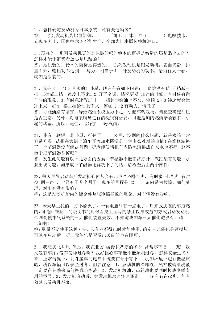 最全的北斗星汽车故障问题解答汇总_第3页