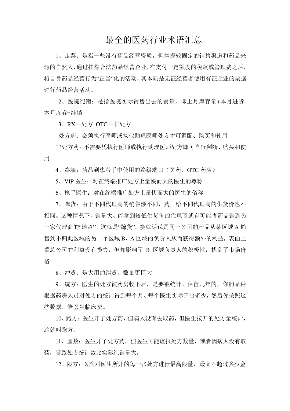 最全的医药行业术语汇总_第1页