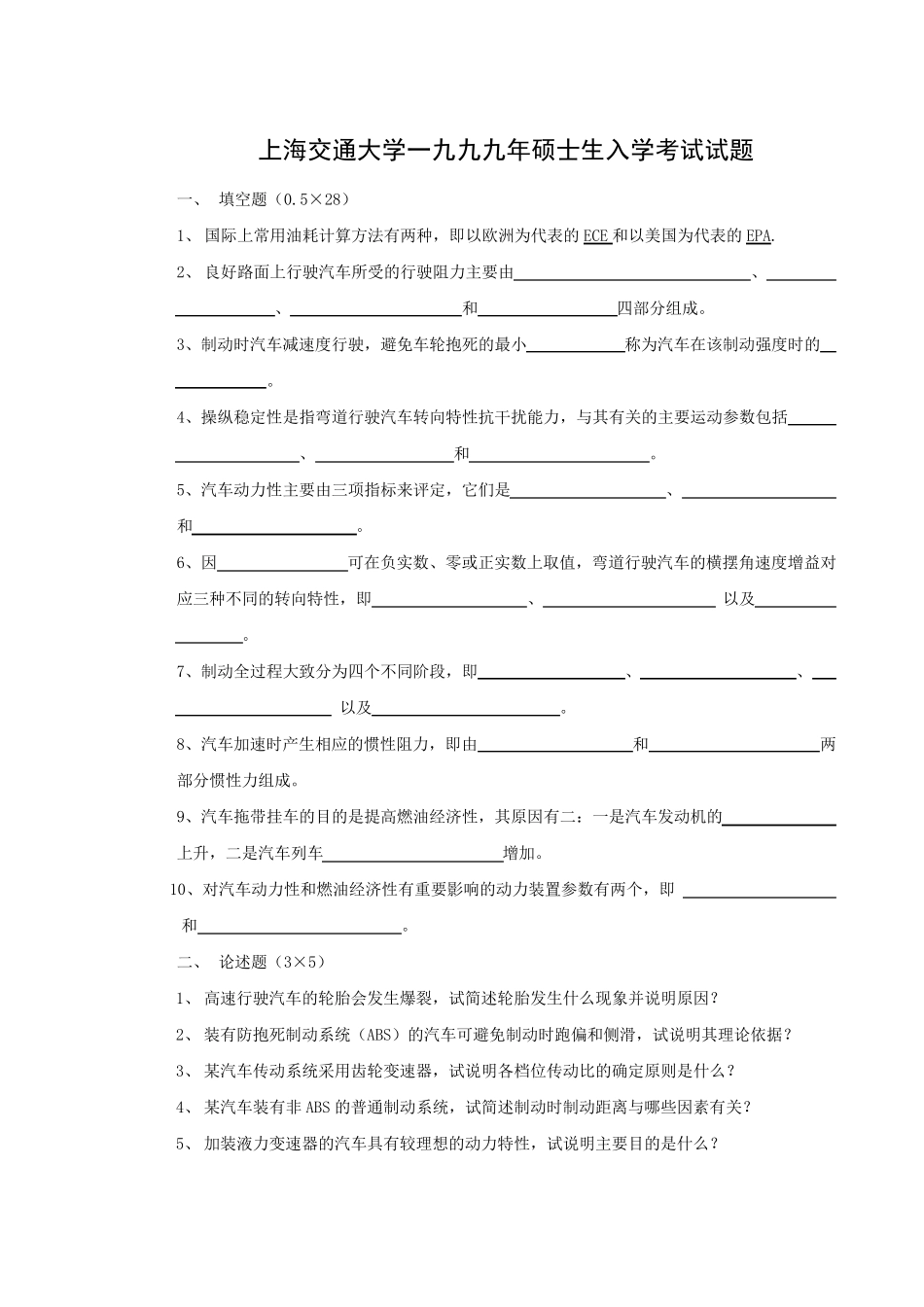 最全的历年上海交通大学汽车理论考研真题(含部分答案)_第1页