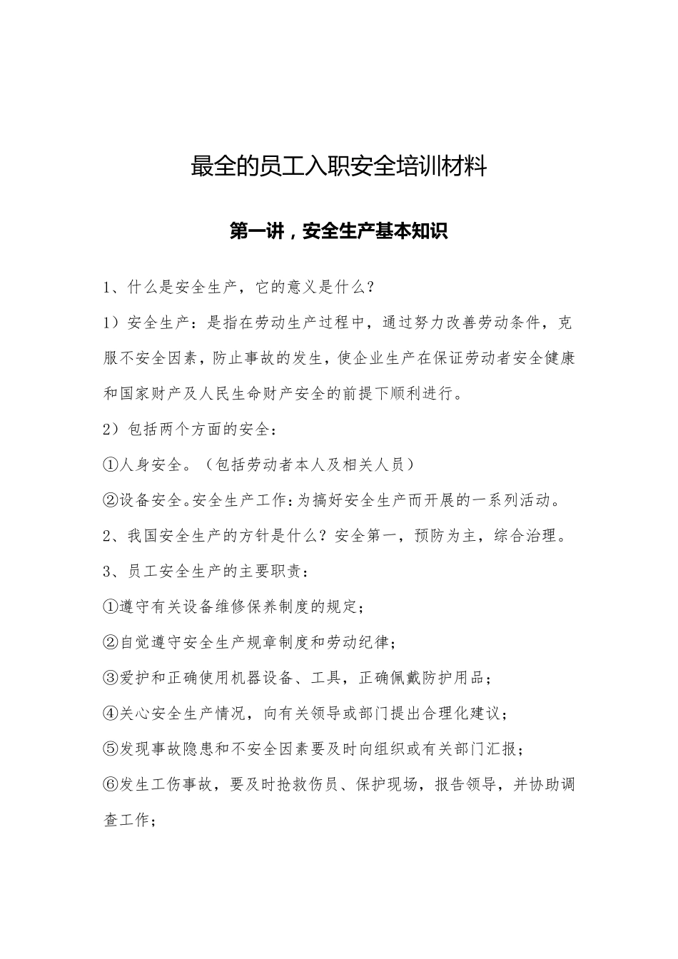最全的员工入职安全培训材料_第1页